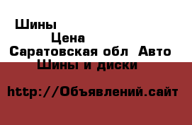 Шины Hankook Optimo  MEO2 › Цена ­ 4 500 - Саратовская обл. Авто » Шины и диски   